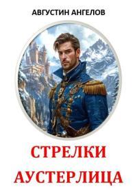 Обложка книги Стрелки Аустерлица - Августин Ангелов
