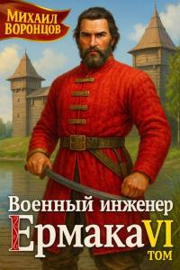 Обложка книги Военный инженер Ермака. Книга 6 - Михаил Воронцов