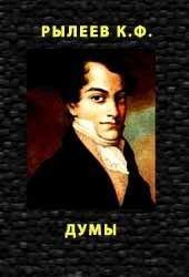 Обложка книги Думы - Кондратий Федорович Рылеев