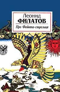 Обложка книги Про Федота-стрельца - Леонид Алексеевич Филатов
