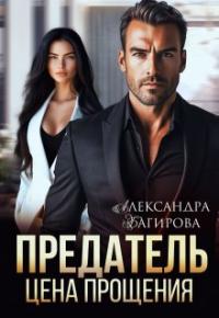 Обложка книги Предатель. Цена прощения - Александра Багирова