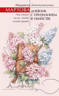 Обложка книги Дневник с признанием в убийстве - Людмила Мартова