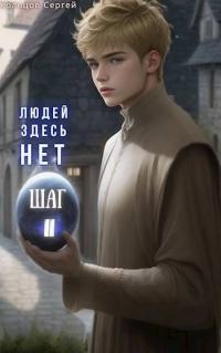 Обложка книги Людей здесь нет. Шаг II - Сергей Кольцов