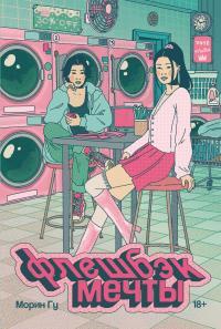 Обложка книги Флешбэк мечты - Морин Гу