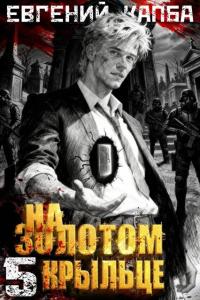 Обложка книги На золотом крыльце 5 - Евгений Адгурович Капба