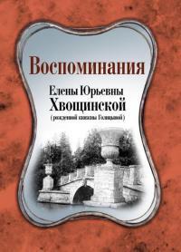 Обложка книги Воспоминания Елены Юрьевны Хвощинской (рожд. княжны Голицыной) - Елена Юрьевна Хвощинская (Голицына)