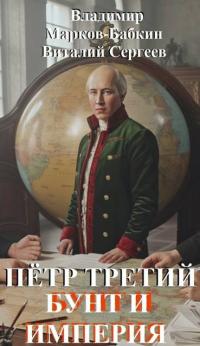Обложка книги Петр Третий. Бунт и Империя - Владимир Викторович Бабкин