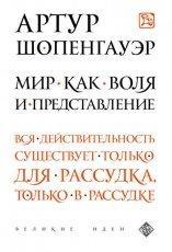 Обложка книги Мир как воля и представление - Артур Шопенгауэр