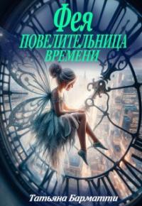 Обложка книги Фея - Повелительница времени - Татьяна Барматти