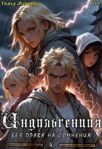 Обложка книги Индульгенция 4. Без права на сомнения - Тимур Машуков
