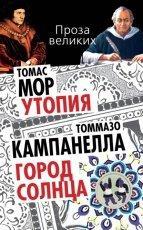 Обложка книги Утопия. Город Солнца - Томмазо Кампанелла, Томас Мор