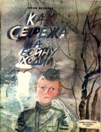 Обложка книги Как Сережа на войну ходил - Юрий Яковлевич Яковлев