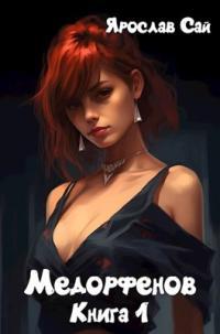 Обложка книги Пустоши - Ярослав Сай