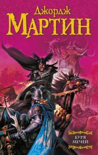 Обложка книги Буря мечей - Джордж Мартин