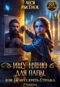 Обложка книги Ищу няню для папы, или Как согреть Стража Севера - Леся Рысёнок