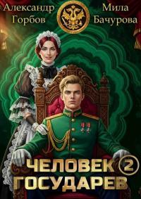 Обложка книги Человек государев 2 - Александр Горбов