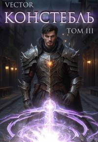 Обложка книги Констебль. Том III - Всеволод Бобров