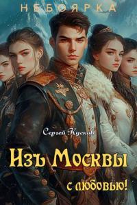 Обложка книги Изъ Москвы с любовью (том 2) - Сергей Анатольевич Кусков