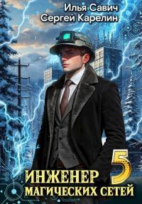 Обложка книги Инженер магических сетей #5 - Илья Игоревич Савич