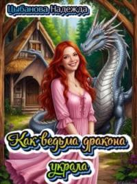 Обложка книги Как ведьма дракона украла - Надежда Цыбанова