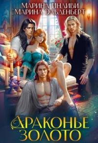 Обложка книги Драконье золото - Марина Эльденберт