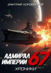Обложка книги Адмирал Империи – 67 - Дмитрий Николаевич Коровников