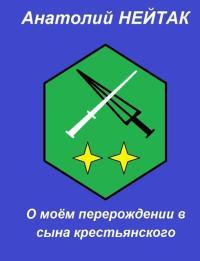 Обложка книги О моем перерождении в сына крестьянского 2 - Анатолий Михайлович Нейтак