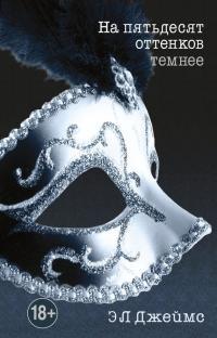 Обложка книги На пятьдесят оттенков темнее - Эрика Леонард Джеймс