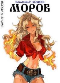 Обложка книги #Бояръ-Аниме. Моров. Том 1 и 2 - Владимир Кощеев