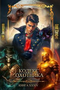 Обложка книги Кодекс Охотника. Книга XXXIV - Юрий Винокуров