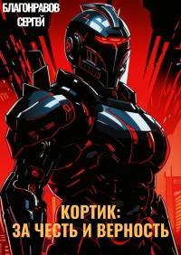 Обложка книги Кортик: За честь и верность - Благонравов Сергей