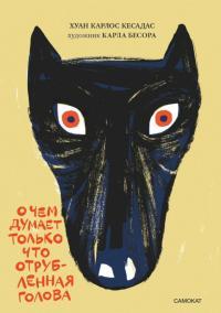 Обложка книги О чём думает только что отрубленная голова - Хуан Карлос Кесадас
