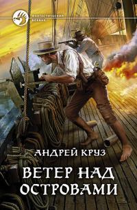Обложка книги Ветер над островами - Андрей Круз