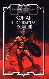 Обложка книги Повелитель молний - Андрей Леонидович Мартьянов