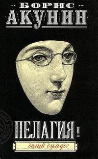 Обложка книги Пелагия и белый бульдог - Борис Акунин