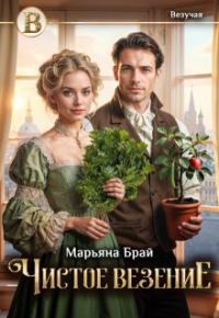 Обложка книги Чистое везение - Марьяна Брай