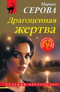 Обложка книги Драгоценная жертва - Марина Серова