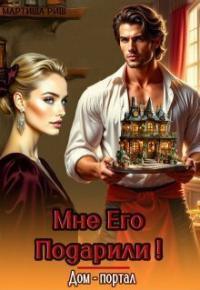 Обложка книги Мне его подарили! Дом-портал - Мартиша Риш