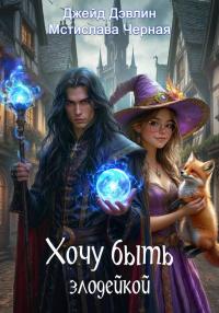 Обложка книги Хочу быть злодейкой - Ива Лебедева