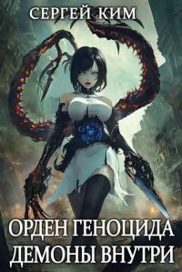 Обложка книги Демоны внутри - Сергей Александрович Ким