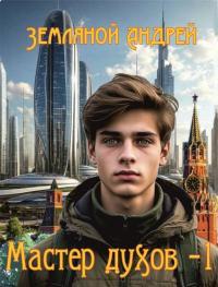 Обложка книги Мастер духов 1 - Андрей Борисович Земляной