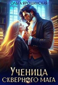 Обложка книги Ученица скверного мага - Ольга Ярошинская