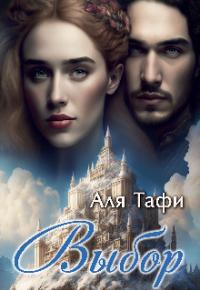 Обложка книги Выбор - Аля Тафи