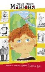 Обложка книги Манюня - Наринэ Абгарян
