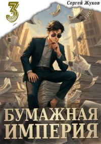 Обложка книги Бумажная империя 3 - Сергей Жуков