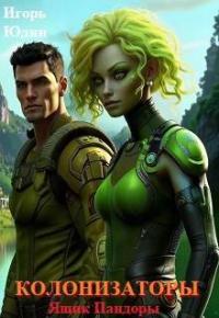 Обложка книги Ящик Пандоры - Игорь Николаевич Юдин