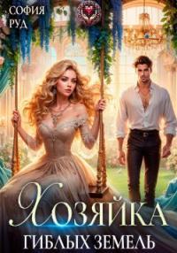 Обложка книги Хозяйка гиблых земель - София Руд