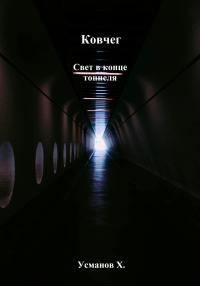 Обложка книги Ковчег. Свет в конце тоннеля - Хайдарали Мирзоевич Усманов