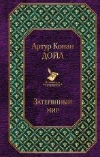 Обложка книги Затерянный мир - Артур Конан Дойл