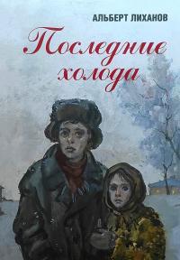 Обложка книги Последние холода - Альберт Анатольевич Лиханов